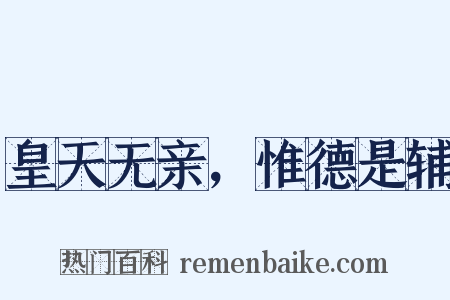 皇天无亲，惟德是辅是什么意思的图片
